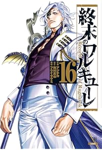 終末のワルキューレ (15) (ゼノンコミックス) | アジチカ, 梅村真也